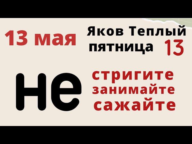 Май-майский, не дай мне маяться - Скажите эти слова 13 мая...