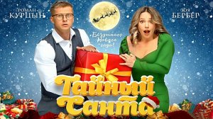 ТАЙНЫЙ САНТА - Комедия-Мелодрама -Full HD