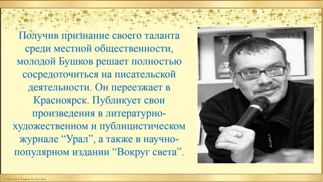 Александр Бушков - творчество и личность.