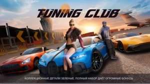 тюнинг клуб играю