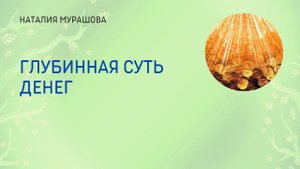 Глубинная суть денег.