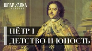 Пётр I. Детство и юность последнего царя и первого императора | Шпаргалка по истории