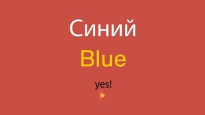Синий по-английски
