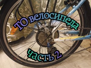 Обслуживание велосипеда перед сезоном. Часть 2.