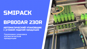 Автомат упаковочный Smipack BP800AR 230R: групповая упаковка шампуня в термоусадочную пленку