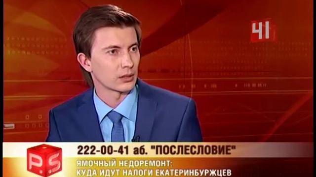 Ямочный недоремонт: куда идут налоги екатеринбуржцев? смотреть онлайн