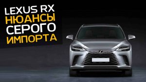 LEXUS RX | Защита от угона | Нюансы параллельного импорта