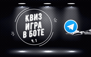 Создать викторину в чат боте телеграм. Квиз игра. Ч.1