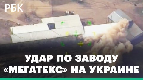 ВКС России нанесли удар по заводу «Мегатекс» в Донбассе. Убиты 80 наемников из Польши — Минобороны