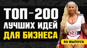 Топ-200 бизнес идей 2020. Лучшие идеи для малого бизнеса