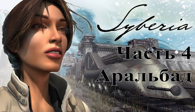 Syberia (2002). Часть 4. Аральбад. Быстрое полное прохождение без комментариев.