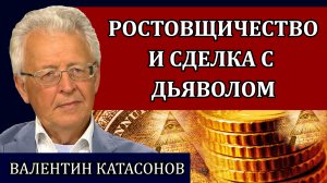 Ростовщичество и сделка с дьяволом. Мистика и уроки прошлого / Валентин Катасонов