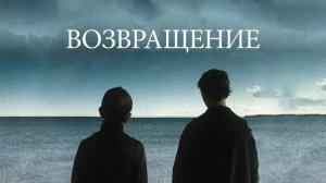 Возвращение (2003) ᴴᴰ