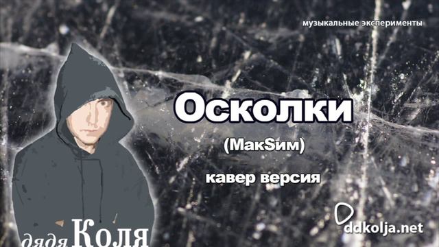 дядя Коля (ddkolja) - Осколки (Максим кавер) смотреть онлайн