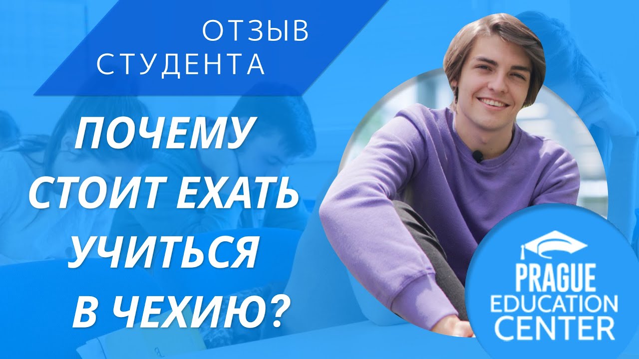 Почему стоит ехать на учебу в Чехию: Отзыв студента Пражского Образовательного Центра в Брно