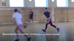 Баскетболисты СибГИУ готовятся к новому сезону