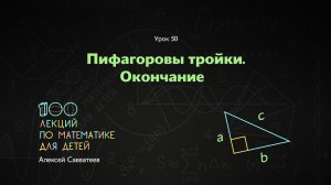 50. Пифагоровы тройки. Окончание. Алексей Савватеев. 100 уроков математики