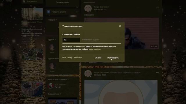 Быстрая накрутка халявных лайков и просмотров Вконтакте 50 лайков в минуту 250 в сутки смотреть онлайн