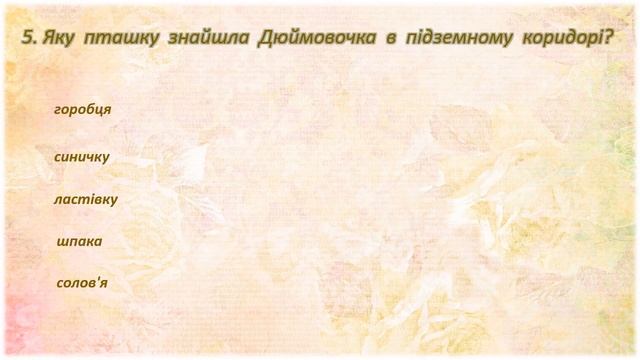 Вікторина до казки Г.Х. Андерсена "Дюймовочка" смотреть онлайн