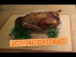 Рождественская утка с райскими яблочками/ Просто потрясающее новогоднее и рождественское блюдо