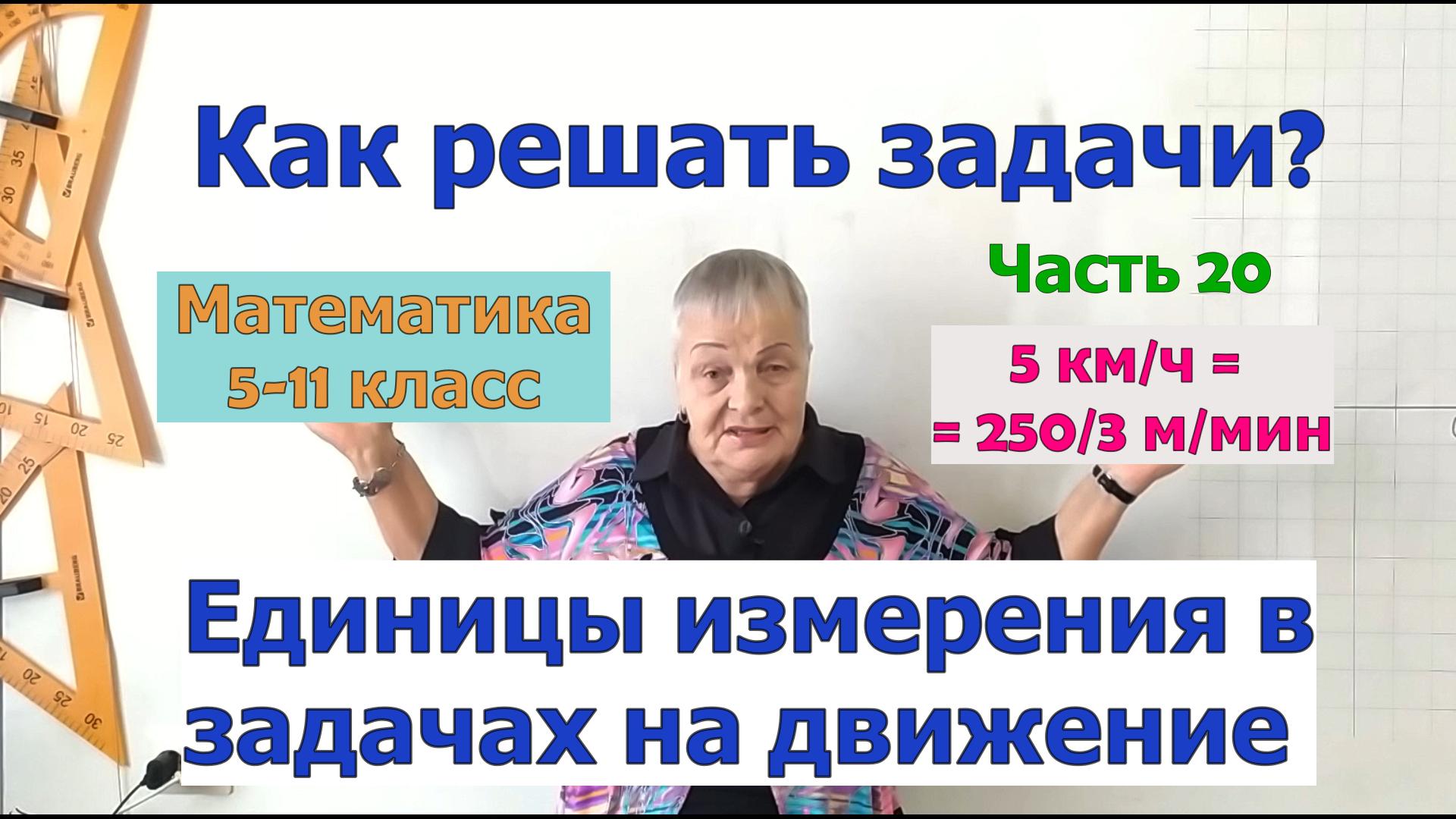 Единицы измерения в задачах на движение. Задачи по математике в 5-11 классах. Часть 20