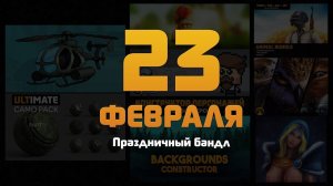 Праздничный бандл на 23 февраля!