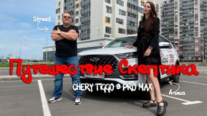 Женский взгляд на CHERY Tiggo 8 Pro Max - в очередной серии проекта "Путешествие Скептика"