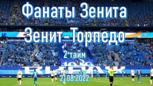 Фанаты Зенита (2 тайм) Зенит-Торпедо (2-0) 21.08.2022