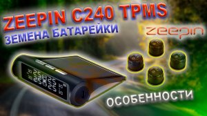 0237 Особенности ZEEPIN C240 TPMS, замена батарейки.mp4
