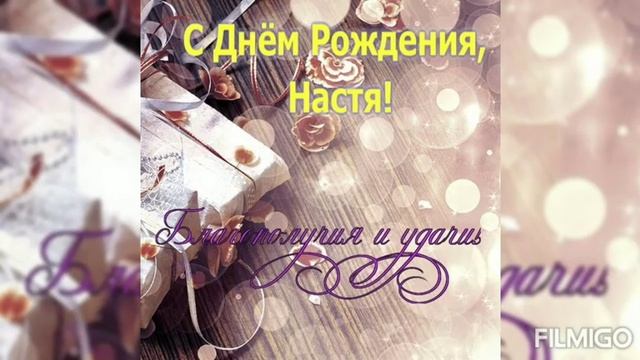 с днём рождения настя смотреть онлайн