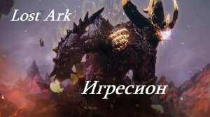 Лост Арк 2.0 (Lost Ark) - Игресион