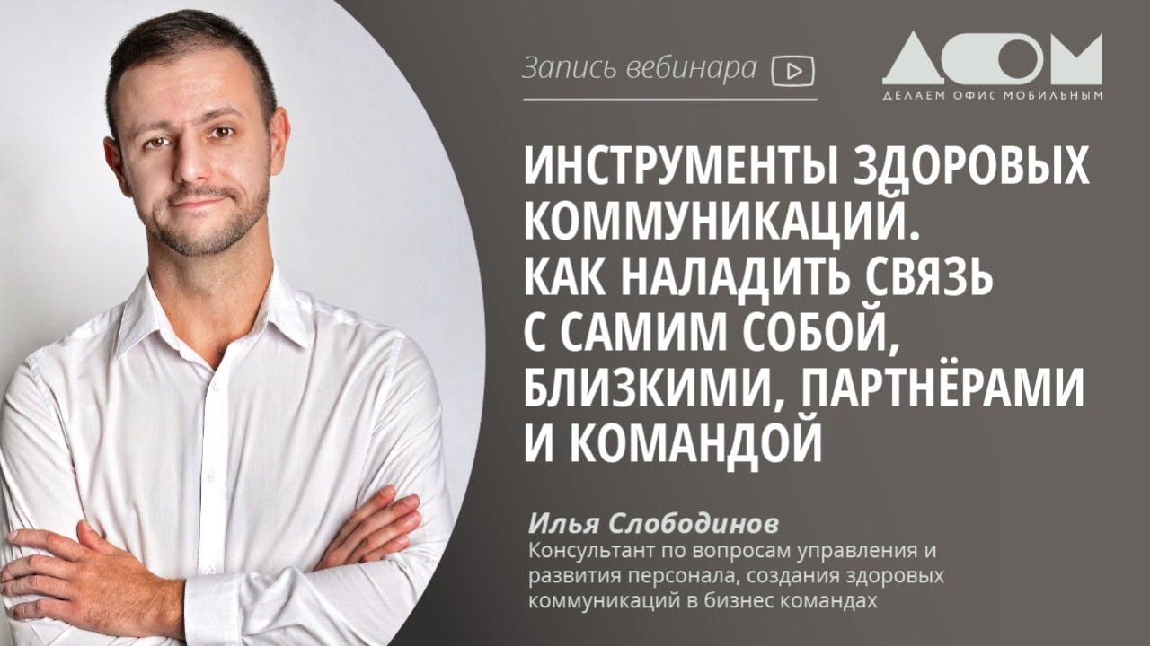 Инструменты здоровых коммуникаций