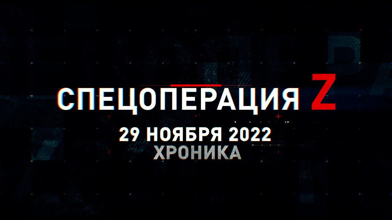 Спецоперация Z: хроника главных военных событий 29 ноября