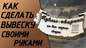 Как сделать вывеску своими руками. Простые работы на ЧПУ.