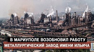 В Мариуполе возобновил работу Металлургический завод имени Ильича