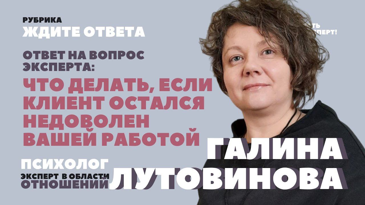 Что делать, если клиент остался недоволен вашей работой?