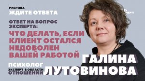 Что делать, если клиент остался недоволен вашей работой?