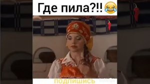 Где пила, кому дала.