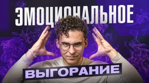 Эмоциональное выгорание 3 главных причины! Посмотри 1 раз и перестанешь страдать