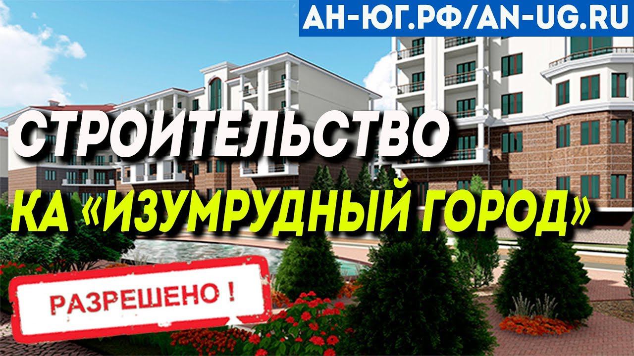 Новый комплекс в Геленджике  | КА Изумрудный город Геленджик | Первая береговая Геленджик