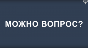 МОЖНО ВОПРОС ?  Летчик-космонавт Герой России Лазуткин А.И. / 1 часть / 11.01.2024