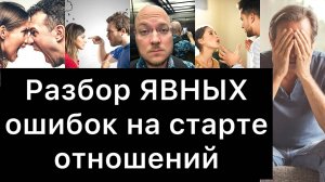 16 ЯВНЫХ ошибок на СТАРТЕ отношений