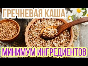 Гречневая каша | Легко, быстро, вкусно |Минимум ингредиентов.mp4