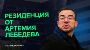 Что архитектурного в ЖК Резиденция Архитекторов от AFI Development и причем тут Артемий Лебедев.