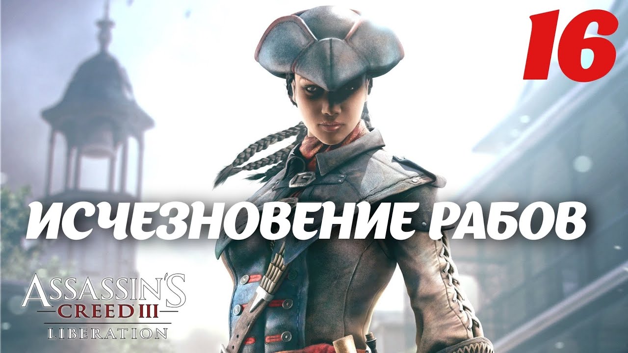 Assassin's Creed Liberation HD Исчезновение рабов