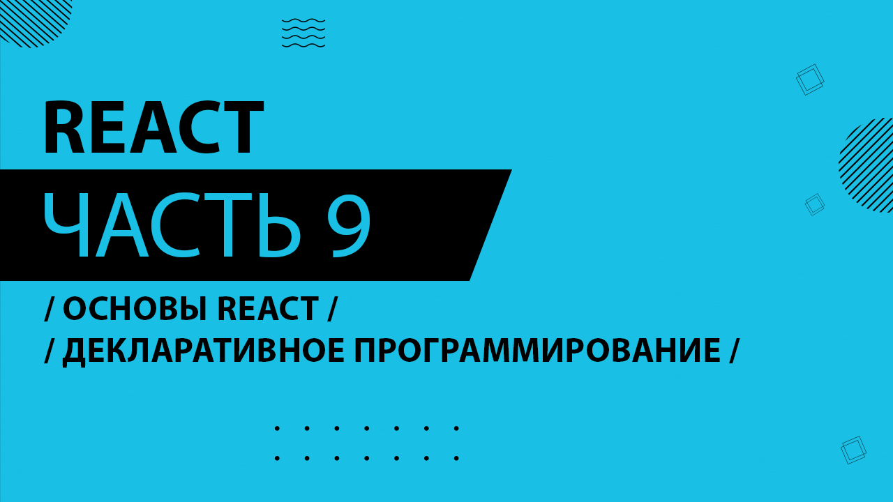 React - 009 - Основы React - Декларативное программирование