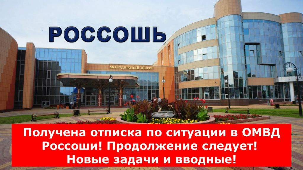 Получена отписка по ситуации в ОМВД Россоши! Продолжение следует! Новые задачи и вводные!