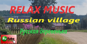 RELAX MUSIC Russian village. Русская деревенька.