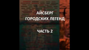 АЙСБЕРГ городских легенд Часть 2 | Тэке-Тэке, Флэтвудский Монстр, Дынеголовые