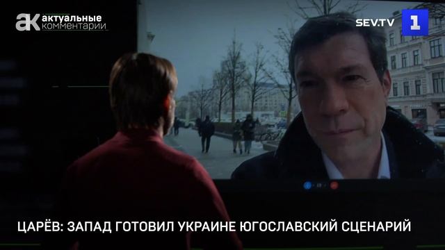 Царёв: Запад готовил Украине югославский сценарий